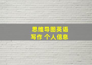 思维导图英语写作 个人信息